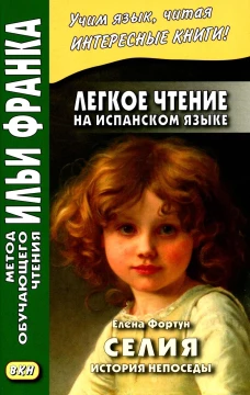 Легкое чтение на испанском языке. Елена Фортун. Селия: история непоседы = Celia, lo que dice. Устинова Д.