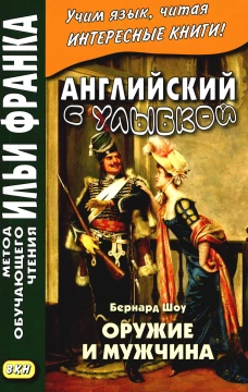 Английский с улыбкой. Бернард Шоу. Оружие и мужчина. Морякина Е.