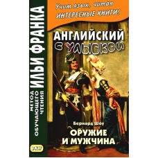 Английский с улыбкой. Бернард Шоу. Оружие и мужчина. Морякина Е.