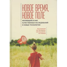 Новое время,новое поле.Меняющийся мир качест.исследований и новые технологии