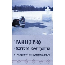 Таинство Святого Крещения и обязанности восприемников.