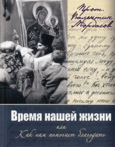 Время нашей жизни, или Как нам помогает благодать. Валентин (Мордасов), протоиерей