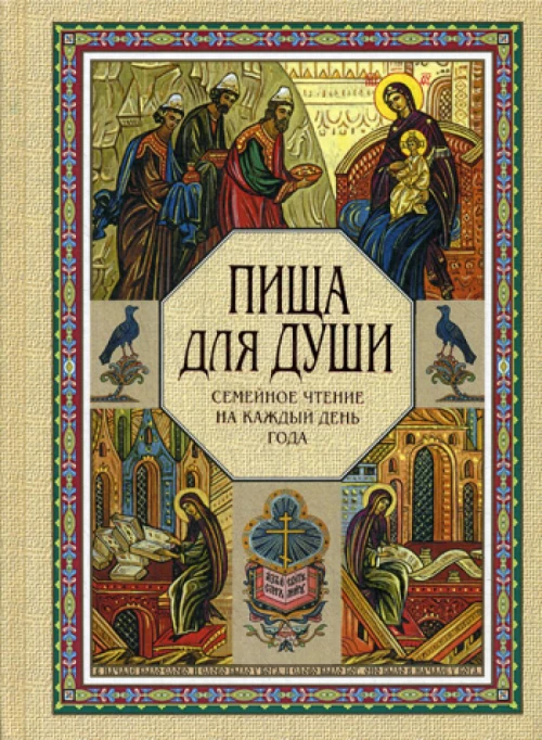 Пища для души. Семейное чтение на каждый день года.
