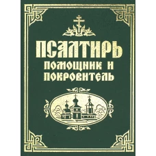 Псалтирь помощник и покровитель.