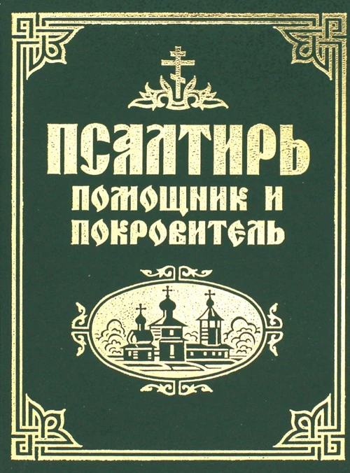 Псалтирь помощник и покровитель.