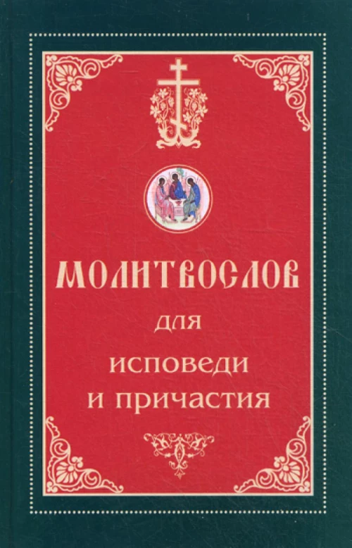 Молитвослов для исповеди и причастия.