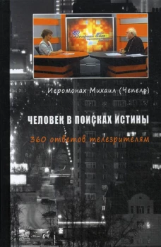 Человек в поисках истины. 360 ответов телезрителям. Михаил (Чепель), иеромона