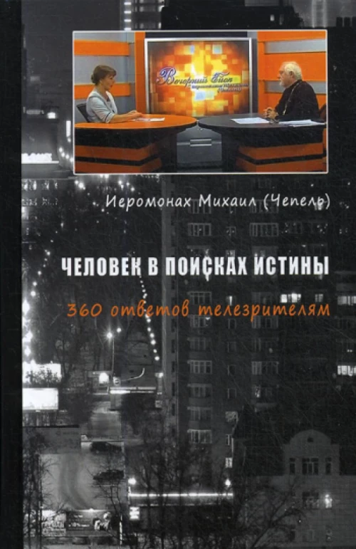 Человек в поисках истины. 360 ответов телезрителям. Михаил (Чепель), иеромона