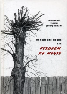 Симуляция жизни, или Реквием по мечте. Симон (Безкровный), иеромона