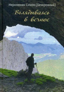 Вглядываясь в вечное. Симон (Безкровный), иеромона