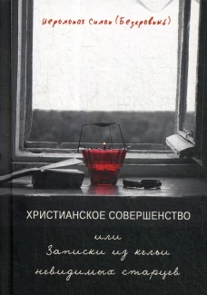 Христианское совершенство или Записки из кельи невидимых старцев. Симон (Безкровный), иеромона