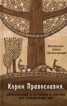 Корни Православия, рассказанные в историях и притчах для прибавления ума: духовно-просветительское изд (Синтагма) (Иером. Симон (Безкровный)). Симон (Безкровный), иеромона