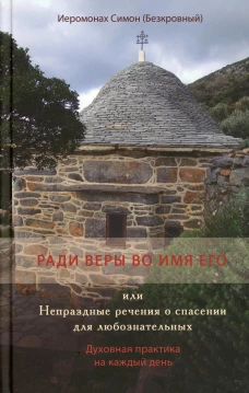 Ради веры во имя его или Непраздные речения о спасении для любознательных (Святая Гора) (). Симон (Безкровный), иеромона