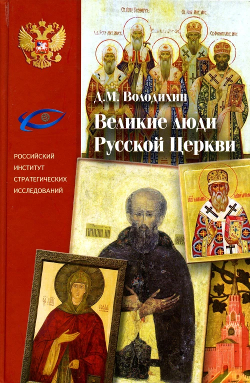 Великие люди Русской Церкви. Володихин Д.М.