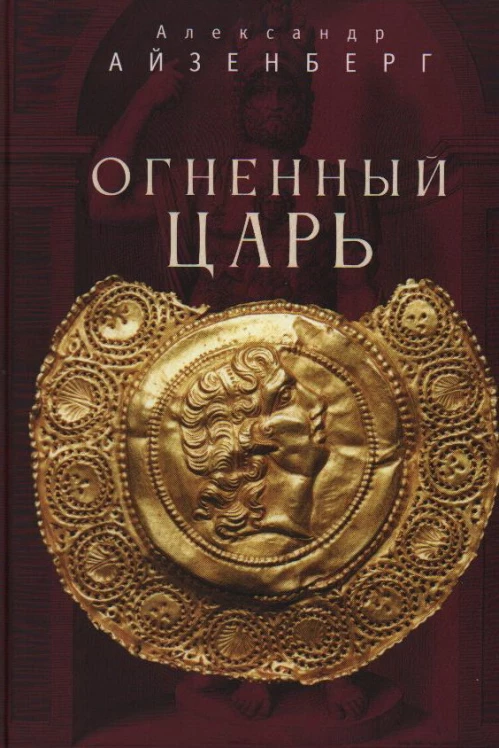Огненный царь