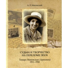 Судьба и творчество на переломе эпох. Тамара Маковская (Арамянц). 1912-1941. Маковский А.Л.