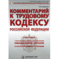 CD. Комментарий к Трудовому Кодексу РФ (постатейный). С практическими разъяснениями официальных органов и пост.материалами. Борисов А.Б.