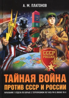 Тайная война против СССР и России. Начальник 1 отдела по борьбе с терроризмом УБТ ФСБ РФ о лихих 90-х. Платонов А.М.