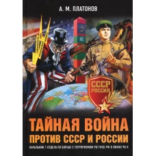 Тайная война против СССР и России. Начальник 1 отдела по борьбе с терроризмом УБТ ФСБ РФ о лихих 90-х. Платонов А.М.