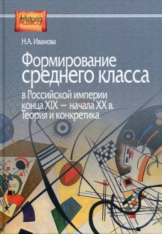 Формирование среднего класса в Российской империи конца XIX - начала XX в. Теория и конкретика. Иванова Н.А.