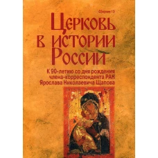 Церковь в истории России. Сборник 13.