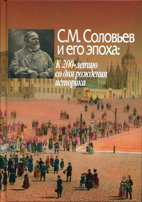 С.М. Соловьев и его эпоха: К 200-летию со дня рождения историка: сборник статей. Отв. ред. Петров Ю.А.