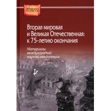 Вторая мировая и Великая Отечественная: к 75-летию окончания. Под ред. Журавлев С.В.