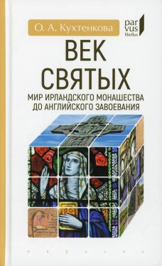 Век святых. Мир ирландского монашества до английского завоевания. Кухтенкова О.А.