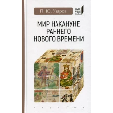 Мир накануне раннего нового времени. Уваров П.Ю.