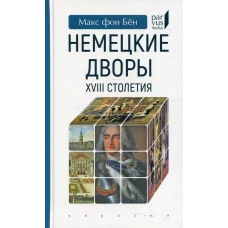 Немецкие дворы XVIII столетия. Бен ф.М.