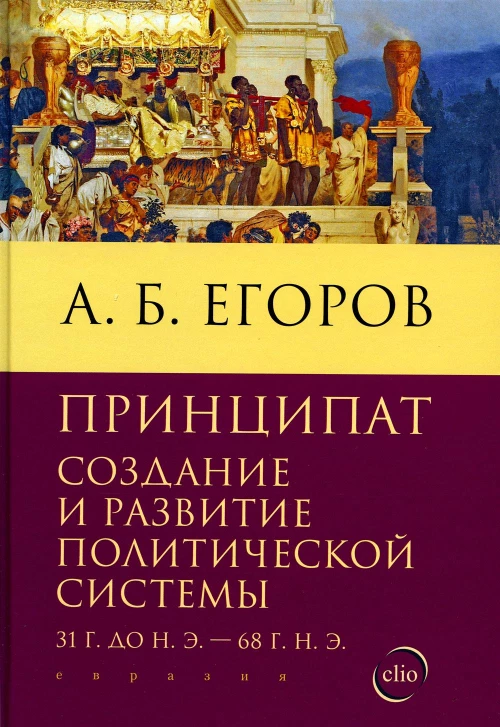 Принципат: создание и развитие политической системы (31 г.до н.э. - 68 г.н.э.). Егоров А.Б