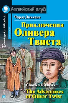 Приключения  Оливера Твиста
