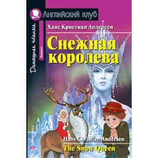 Снежная королева. The Snow Queen. Домашнее чтение