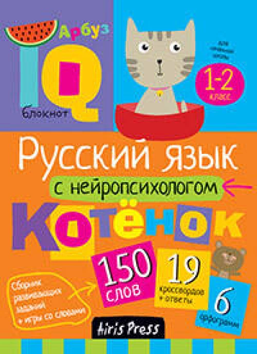 Умный блокнот. Начальная школа. Русский язык с нейропсихологом