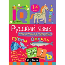 Умный блокнот. Начальная школа. Увлекательная орфография