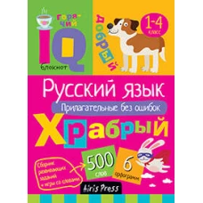 Умный блокнот. Начальная школа.Русский язык. Прилагательные без ошибок