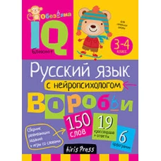 Умный блокнот. Начальная школа. Русский язык с нейропсихологом. 3-4 класс
