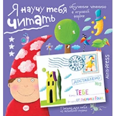 Письма для тебя. Я научу тебя читать. Уровень 3