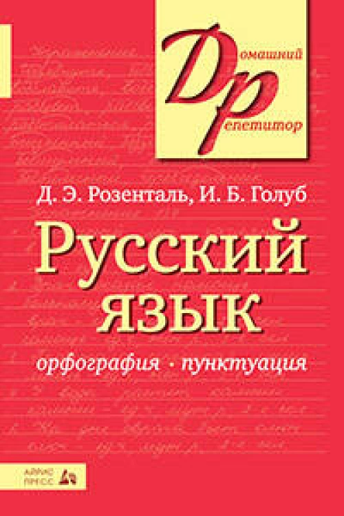 Русский язык. Орфография и пунктуация
