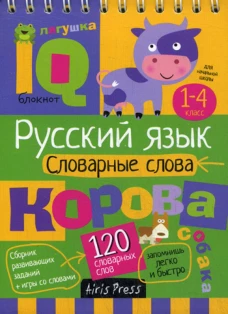 Умный блокнот. НШ. Словарные слова