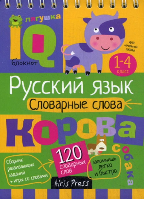 Умный блокнот. НШ. Словарные слова