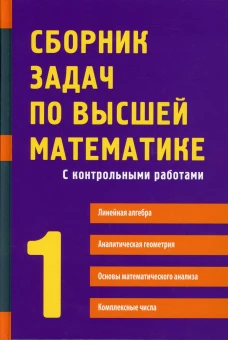 Сборник задач по высшей математике. 1 курс