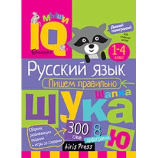 Умный блокнот. Начальная школа. Пишем правильно