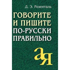 Говорите и пишите по-русски правильно