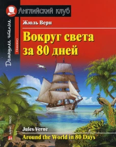 Вокруг света за 80 дней. Домашнее чтение с заданиями по новому ФГОС.