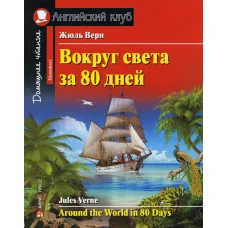 Вокруг света за 80 дней. Домашнее чтение с заданиями по новому ФГОС.