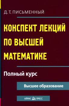 Конспект лекций по высшей математике. Полный курс