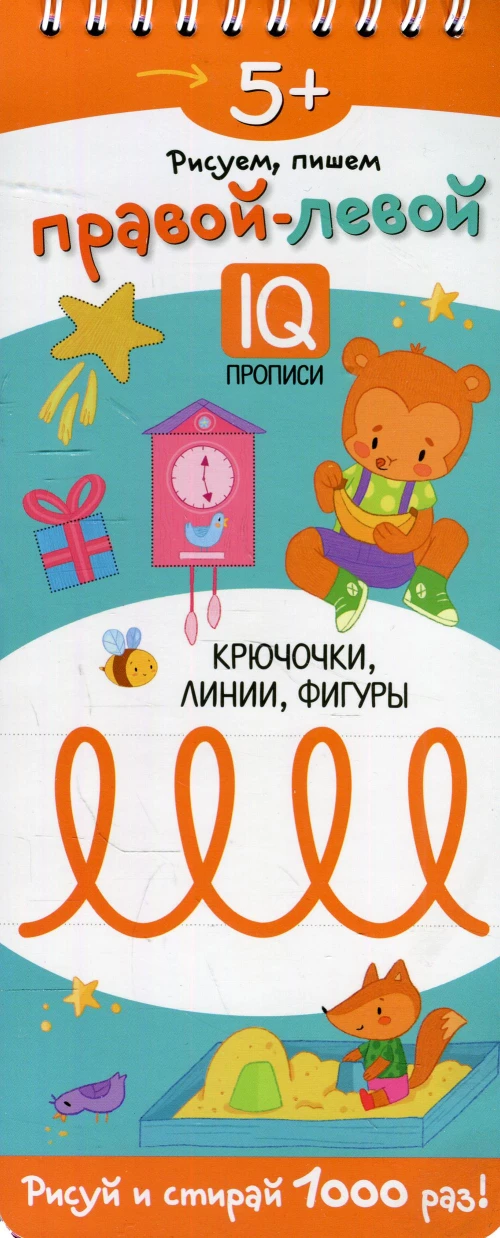 Многоразовые прописи на пружинке. 5+ Правой - левой. Крючочки, линии, фигуры.