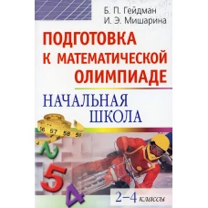 Подготовка к математической олимпиаде. Начальная школа. 2-4 классы