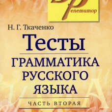 Тесты по грамматике русского языка. В 2-х ч. Часть 2.
